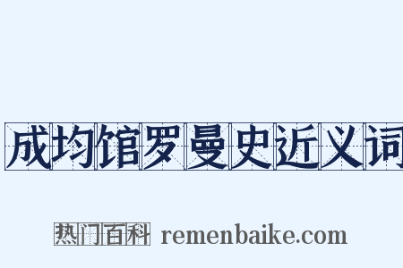 成均馆罗曼史近义词是什么意思的图片